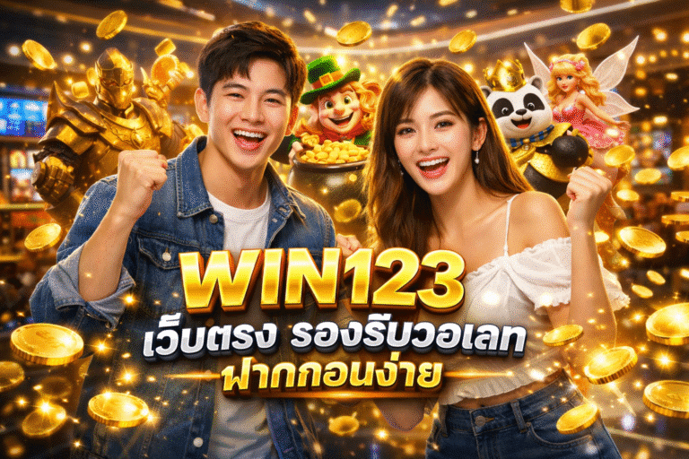 WIN123 เว็บตรง รองรับวอเลท ฝากถอนง่าย