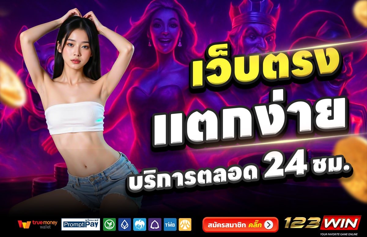 WIN123-เว็บตรง-แตกง่าย-บริการตลอด-24-ชั่วโมง